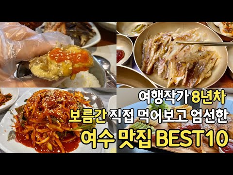 광고 없고 후회 없는 여수 맛집 BEST10? - 보름 동안 현지인 추천으로 다녀온 뒤 알려드려요!