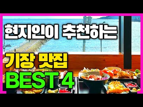 (부산맛집)죽기전에 꼭 가봐야 기장맛집 추천 BEST4