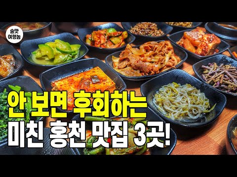 상다리 휘어지는 미친 가성비! 술쟁이가 추천하는 완벽 코스! 홍천 맛집 TOP 3