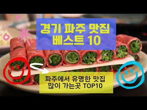 파주 맛집 베스트10 유명해서 많이 방문하는 음식점 TOP10