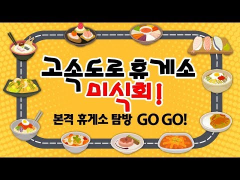 국내여행 떠나기 전 체크! 소문난 고속도로 휴게소 맛집 추천