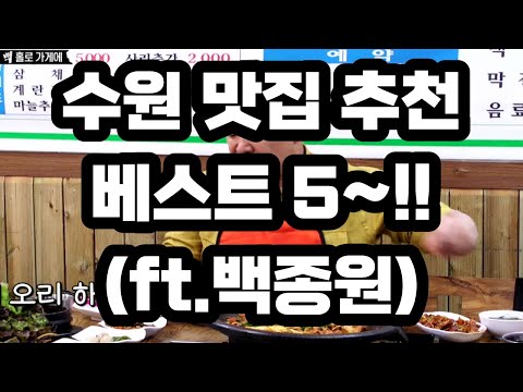 수원 맛집 베스트5~!! / 백종원 추천 골목식당 3대천왕 출연~!!