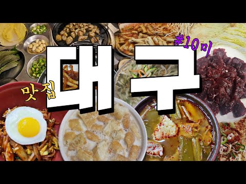 [대구맛집추천] 현지인 소울푸드 부터 10미 맛집까지 소개합니다 - 콩국, 중화비빔밥 등