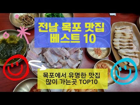 목포 맛집 베스트10 유명해서 많이 방문하는 음식점 TOP10