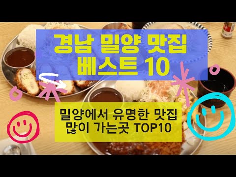 경남 밀양 맛집 추천 베스트10_유명해서 많이 방문하는 음식점 Top10