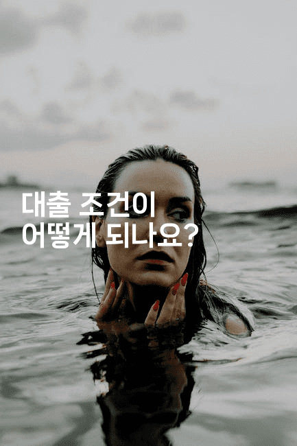 대출 조건이 어떻게 되나요?-맛닥