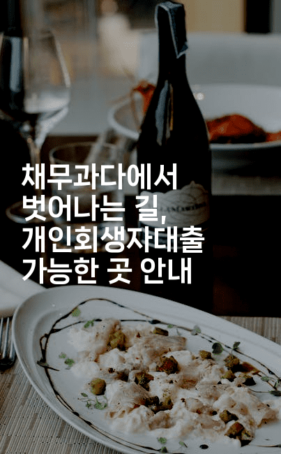 채무과다에서 벗어나는 길, 개인회생자대출 가능한 곳 안내-맛닥