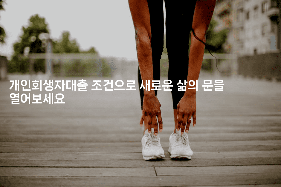 개인회생자대출 조건으로 새로운 삶의 문을 열어보세요-맛닥