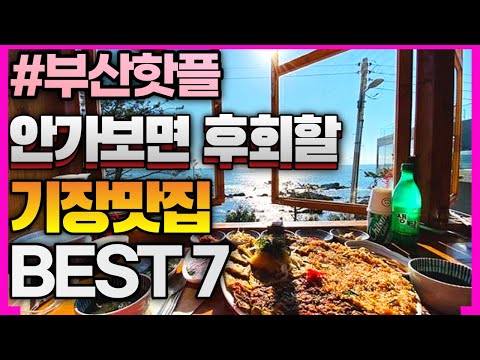 부산맛집  안가보면 후회할 기장맛집 추천 BEST 7