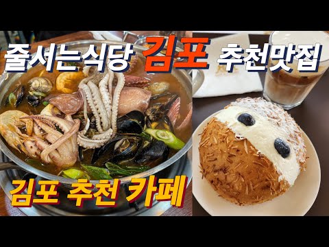 [잠시한국살이]?? 꼭 가야할 가성비 좋은 김포맛집 추천 | 분위기 좋은 카페