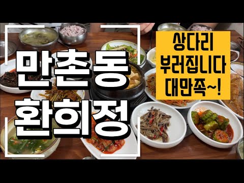 대구 수성구 만촌동 환희정 한식 점심 저녁 맛집 추천 @MJCHOO