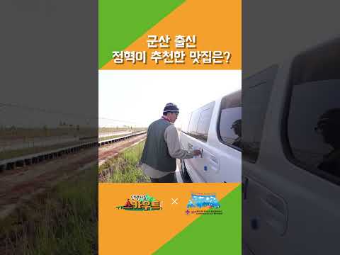 [본편확인]현지인 (정혁 엄마) 군산 맛집 추천!  | 윤택 정혁 김이재 파티마 | 난생처음 스카우트