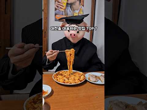 당장 대전을 가야 하는 이유, 대전 대표 맛집 TOP 7