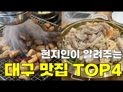 현지인이 알려주는 대구 숨은 맛집 TOP4 무조건 드세요!