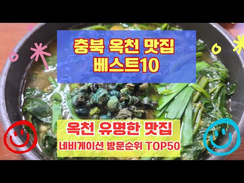 옥천 맛집 베스트10 유명해서 사람들이 많이가는곳 TOP50 총정리