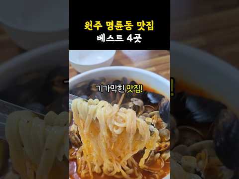 든든하고 맛있는?원주 명륜동 맛집 베스트4 #shorts #쇼츠 #강원도 #원주 #맛집 #원주맛집 #원주여행 #맛집추천 #명륜동 #점메추 #점심