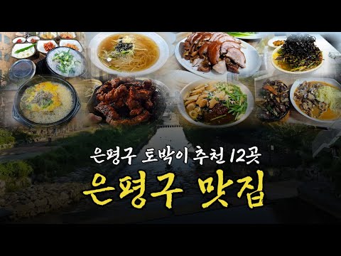 서울 은평구 맛집 5탄 12곳 추천, 응암동부터 불광역, 연신내 맛집까지 총정리!