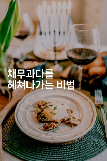 채무과다를 헤쳐나가는 비법-맛닥