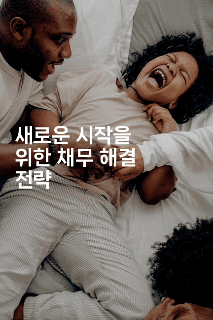 새로운 시작을 위한 채무 해결 전략-맛닥