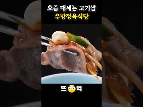 요즘 대세는 고기쌈이지? #맛집추천 #맛집추천 #서울맛집 #우방정육식당