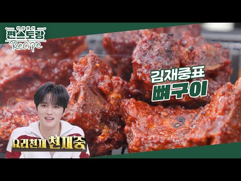 24시간 줄서는 강남 맛집 그 맛 그대로! 손맛 천재, 요리천재중 김재중의 [뼈구이] 레시피 [신상출시 편스토랑/Fun-Staurant] | KBS 241018 방송