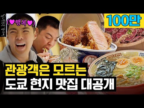 도쿄 현지인(이었던) 강남이 아껴뒀던 도쿄 맛집 싹 다 공개합니다!?