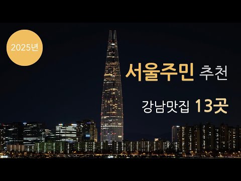 놓치면 후회할 강남맛집 TOP13✨ 서울 핫플 리스트!