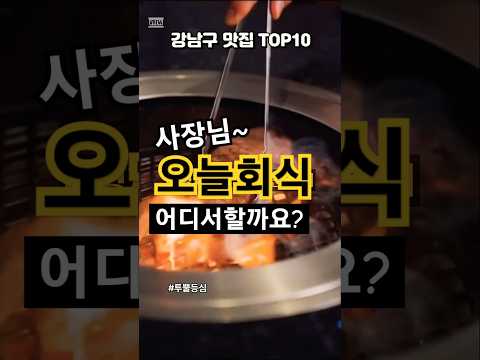 ?강남 맛집 TOP10! #맛집