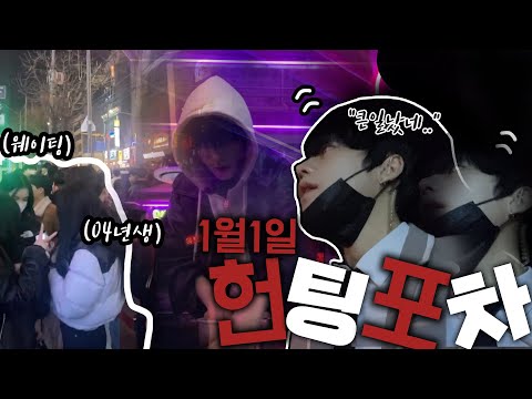 [VLOG] 1월1일 홍대 술집 (헌팅포차)? 직원 브이로그?