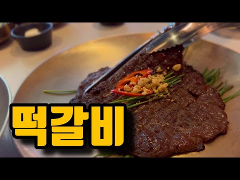 강남맛집 동화고옥 떡갈비