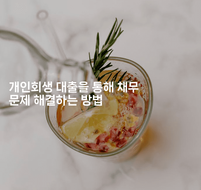 개인회생 대출을 통해 채무 문제 해결하는 방법-맛닥