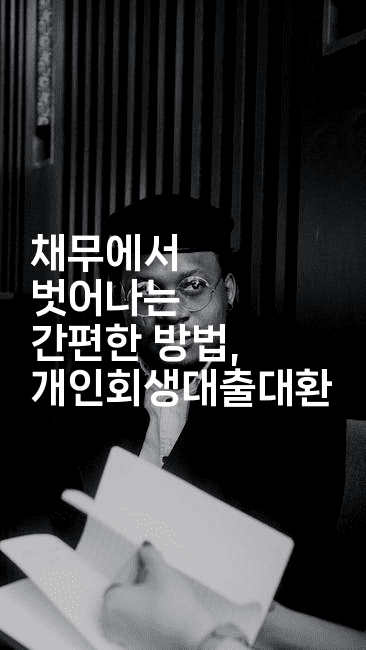 채무에서 벗어나는 간편한 방법, 개인회생대출대환-맛닥