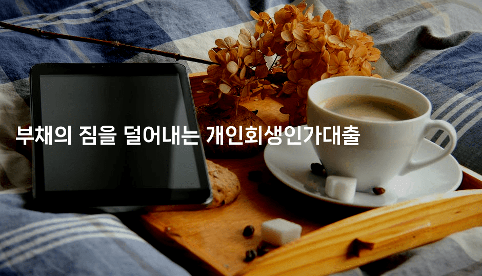 부채의 짐을 덜어내는 개인회생인가대출-맛닥