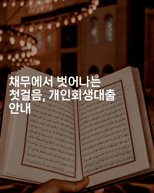 채무에서 벗어나는 첫걸음, 개인회생대출 안내