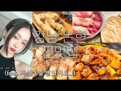 나만 알고싶은 강남, 논현 찐맛집? 저 TV에 나왔어요 !.! 강남 브이로그, 논현동맛집, 강남맛집, 진미평양냉면, 영동소금구이, 화랑불닭발, 삼겹살맛집, 달래해장, 부산철길집