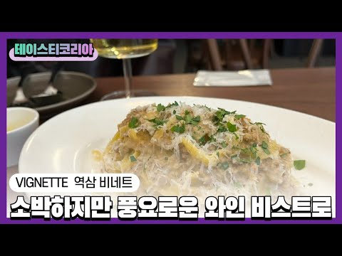 소박하지만 풍요로운 역삼 와인 비스트로, 비네트 ｜강남 맛집 ｜ Vignette, Wine Bistro in Seoul