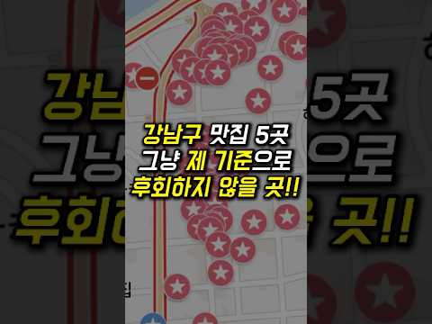 강남 사람들이 몰래간다는 강남맛집 총정리!!