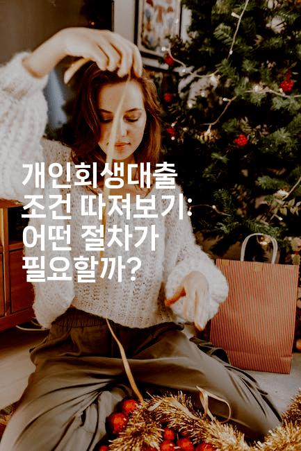 개인회생대출 조건 따져보기: 어떤 절차가 필요할까?-맛닥