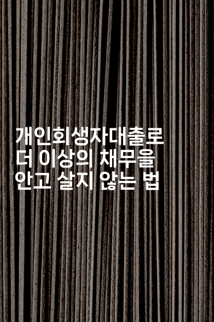 개인회생자대출로 더 이상의 채무을 안고 살지 않는 법-맛닥