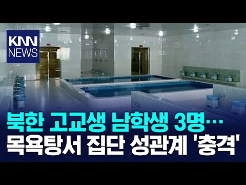 북한에서 이런 일이? 단체로 목욕탕 빌려.../ KNN