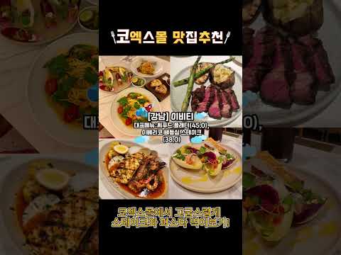 코엑스몰 맛집추천 BEST5 /서울강남맛집추천/