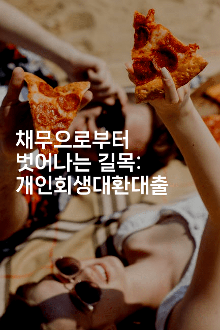 채무으로부터 벗어나는 길목: 개인회생대환대출-맛닥